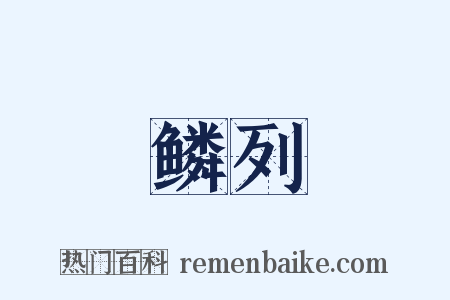 鳞列是什么意思的图片